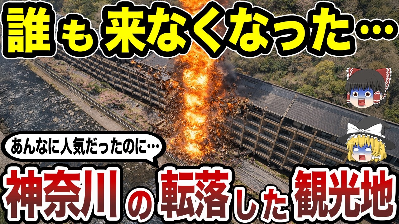 【消滅寸前】神奈川県の栄光から没落した観光地15選 旅行者が激減した本当の理由とは&hellip;？【日本地理】【ゆっくり解説】