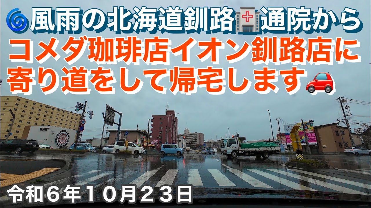 🌀風雨の北海道釧路市🏥内科通院からコメダ珈琲店イオン釧路店に寄り道をして帰宅しました🚗令和6年10月23日DJIOSMOACTION4で4K撮影