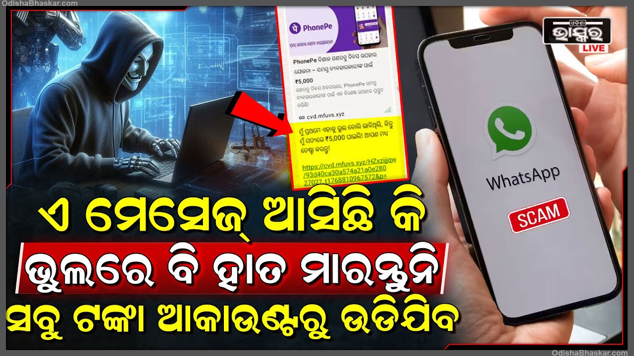 ଆପଣଙ୍କ ପାଖକୁ ଏମିତି ମେସେଜ ଆସିଛି କି ? ଭୁଲରେ ବି ସେଥିରେ ହାତ ମାରନ୍ତୁନି, ସବୁ ଟଙ୍କା ଆକାଉଣ୍ଟରୁ ଉଡିଯିବ