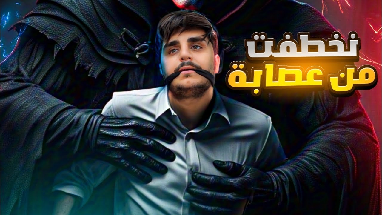 نخطفت و طلبوا فدية من اهلي مليون ليرة 😂✋🏻 / ليدر