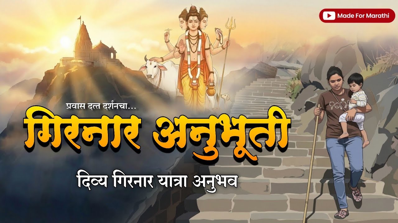 गिरनार अनुभूती : दिव्य दत्त अनुभव | girnar anubhuti | datta anubhav 