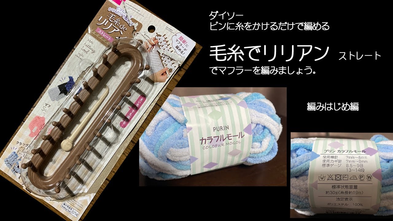 ピンに糸をかけるだけで編める毛糸deリリアン　を使用してマフラーの編み方