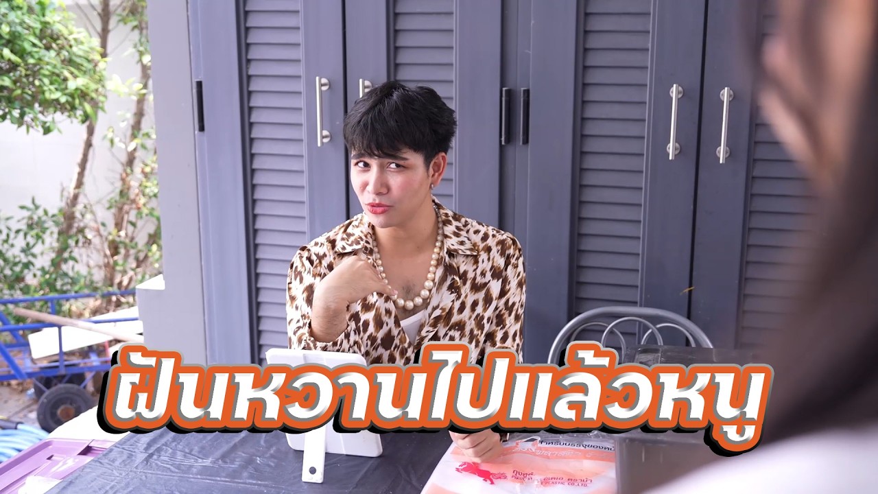 หนังสั้นรีรัน มีศักดิ์เป็นสะใภ้ จะทำอะไรก็ผิด และห้ะขายเสื้อจะซื้อบ้าน ฝันหวานไปแล้วมั้งหนู