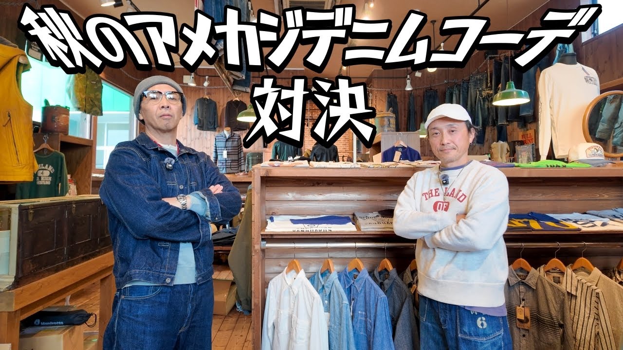 アメカジコーデ対決！デニムを使った秋コーデを６パターン！！１番よかったコーデをコメントで教えてくださいm(_ _)m