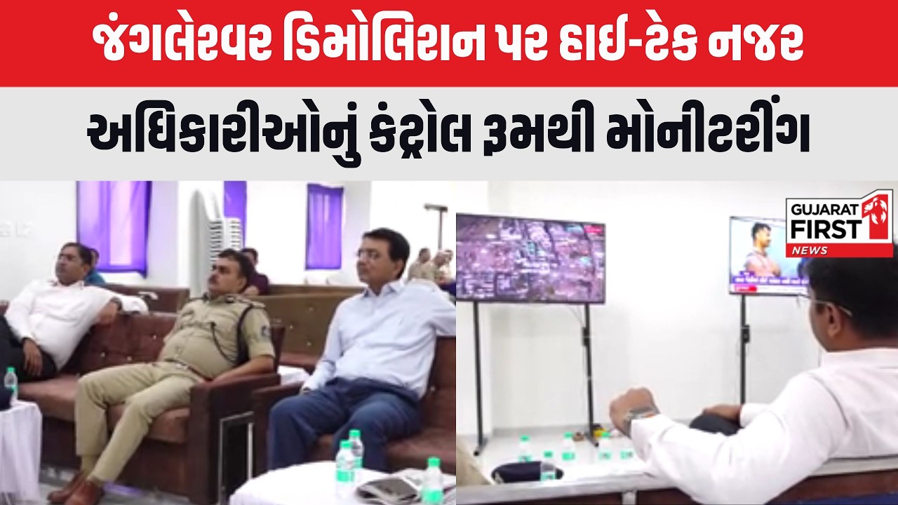 Rajkot Jangleshwar Demolition : પોલીસ અને મનપા કમિશનર કંટ્રોલ રૂમથી કરી રહ્યા છે મોનિટરિંગ