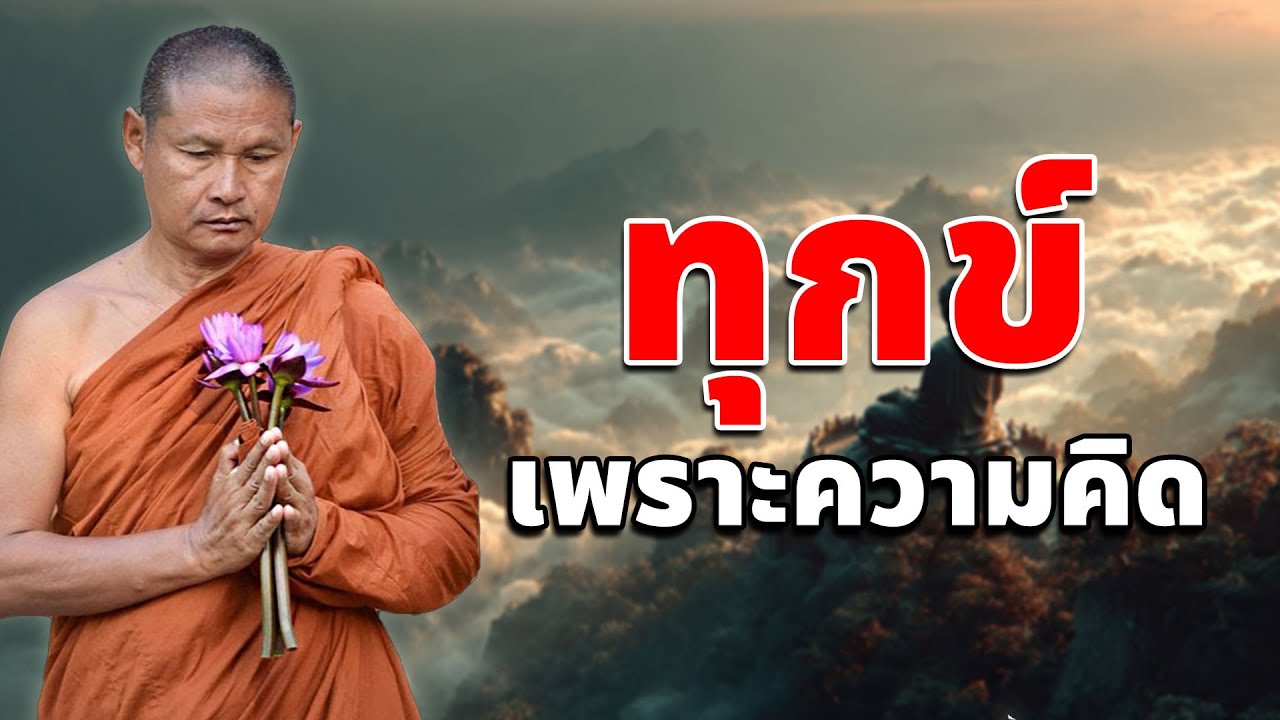 ทุกข์เพราะคิดไปเอง #พุทธวจน #พระอาจารย์จรัน อนังคโณ