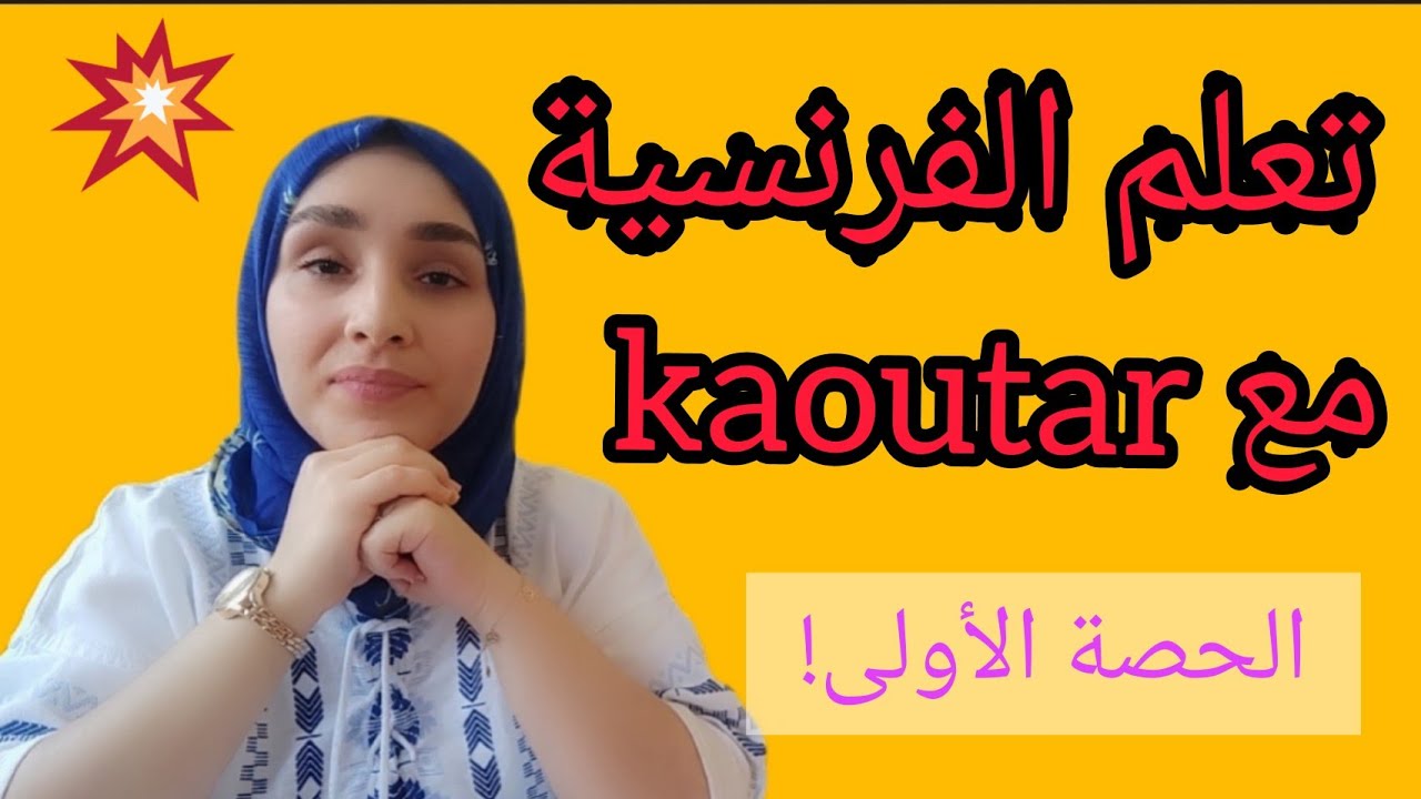 تعلم اللغة الفرنسية بطرق جديدة وممتعة! (الحصة الأولى)