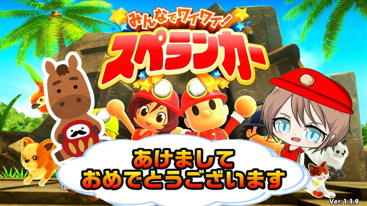 【みんなでワイワイスペランカー】あけましておめでとうございます！！