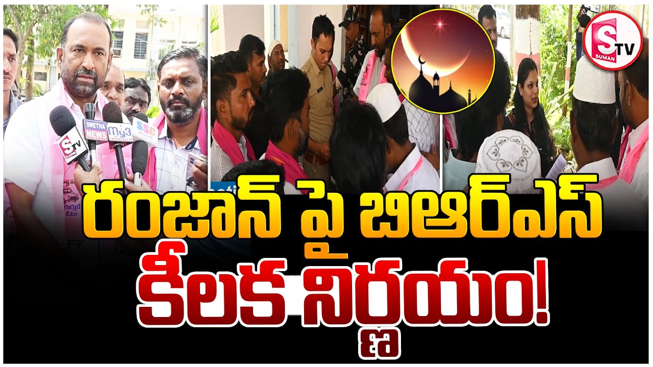 రంజాన్ పై బిఆర్ఎస్ కీలక నిర్ణయం! | BRS Demands Special Facilities for Muslims in Ramadan |