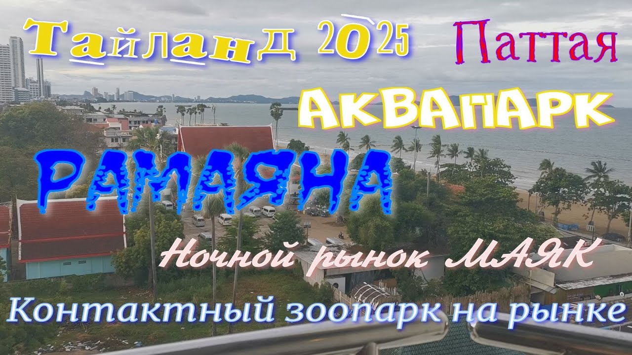 Тайланд 2025. Аквапарк Рамаяна. Ночной рынок 