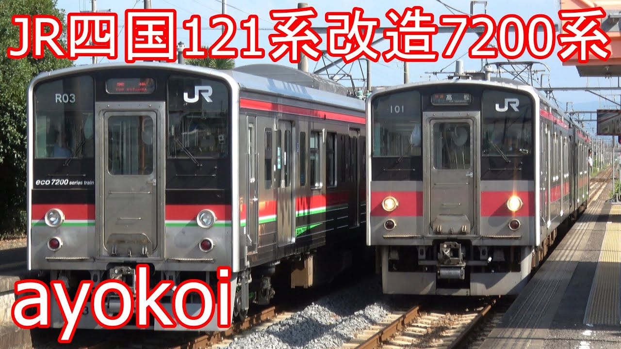 JR四国 121系VVVF改造車 7200系 「eco 7200 series train」