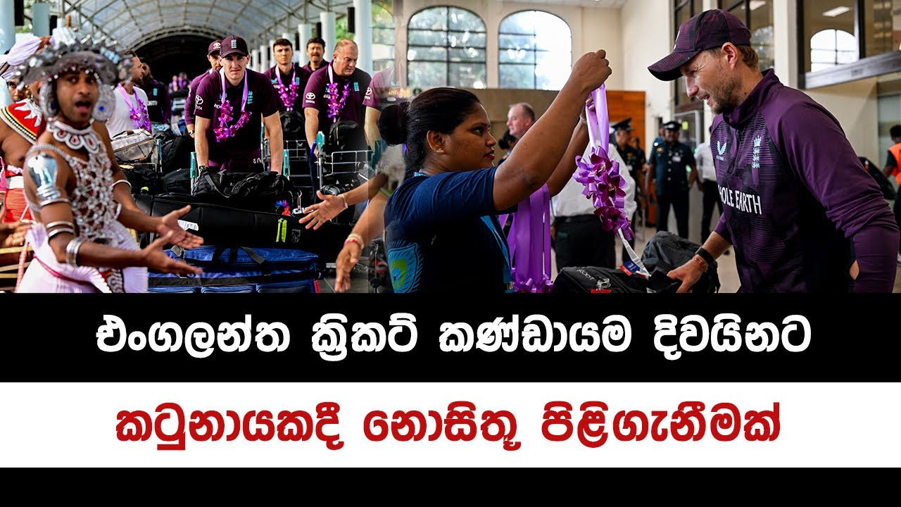 ENGLAND TOUR OF SRI LANKA 2026 | එංගලන්ත ක්‍රිකට් පිල දිවයිනට කටුනායකදී උණුසුම් පිළිගැනීමක්