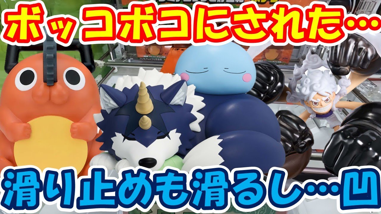 【クレーンゲーム】【倉庫系】#万代山梨 で立方体の箱にぼこぼこにされるは、滑り止めはすべるは… #ポチタ #チェンソーマン #リムル #ランガ #我愛羅 #ナルト #転スラ #ルフィー #ニカ
