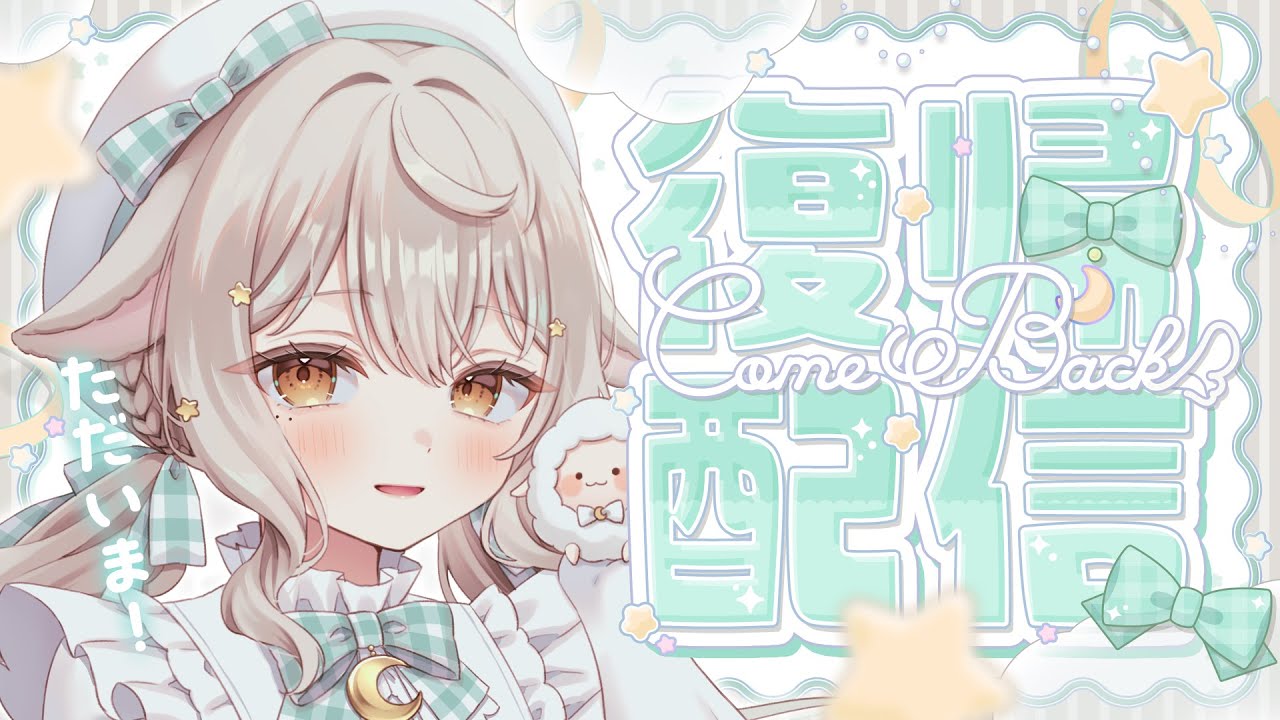 ꒰ 真・復帰配信 ꒱ ただいま、ここはあなたの家  #宵夢ふわむ復帰配信 #vtuber