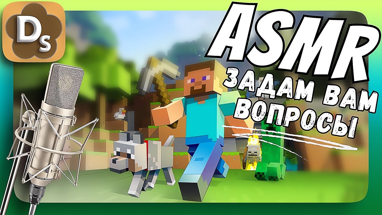 АСМР: Сможете ли вы ответить на мои вопросы? | ASMR Minecraft