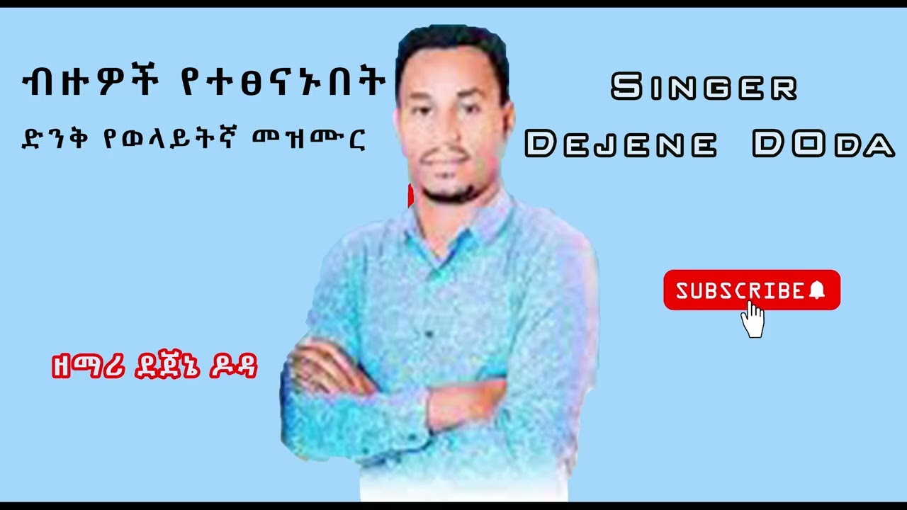 ብዙዎች የተፅናኑበት ድንቅ የወላይትኛ መዝሙር ዘማሪ ደጀኔ ዶዳ Singer Dejene Doda Wolaita Songs
