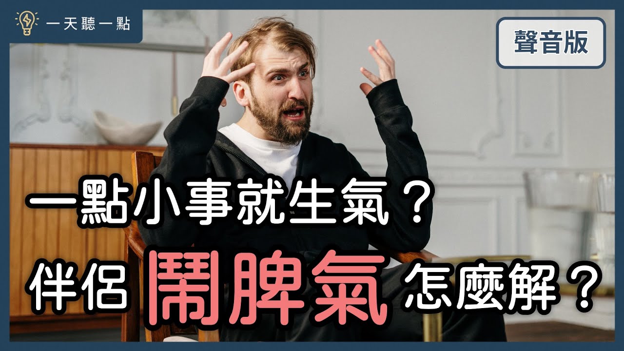 愛情診聊室～面對「激動派」情人，如何找回「關係安全感」？｜【一天聽一點#1534】