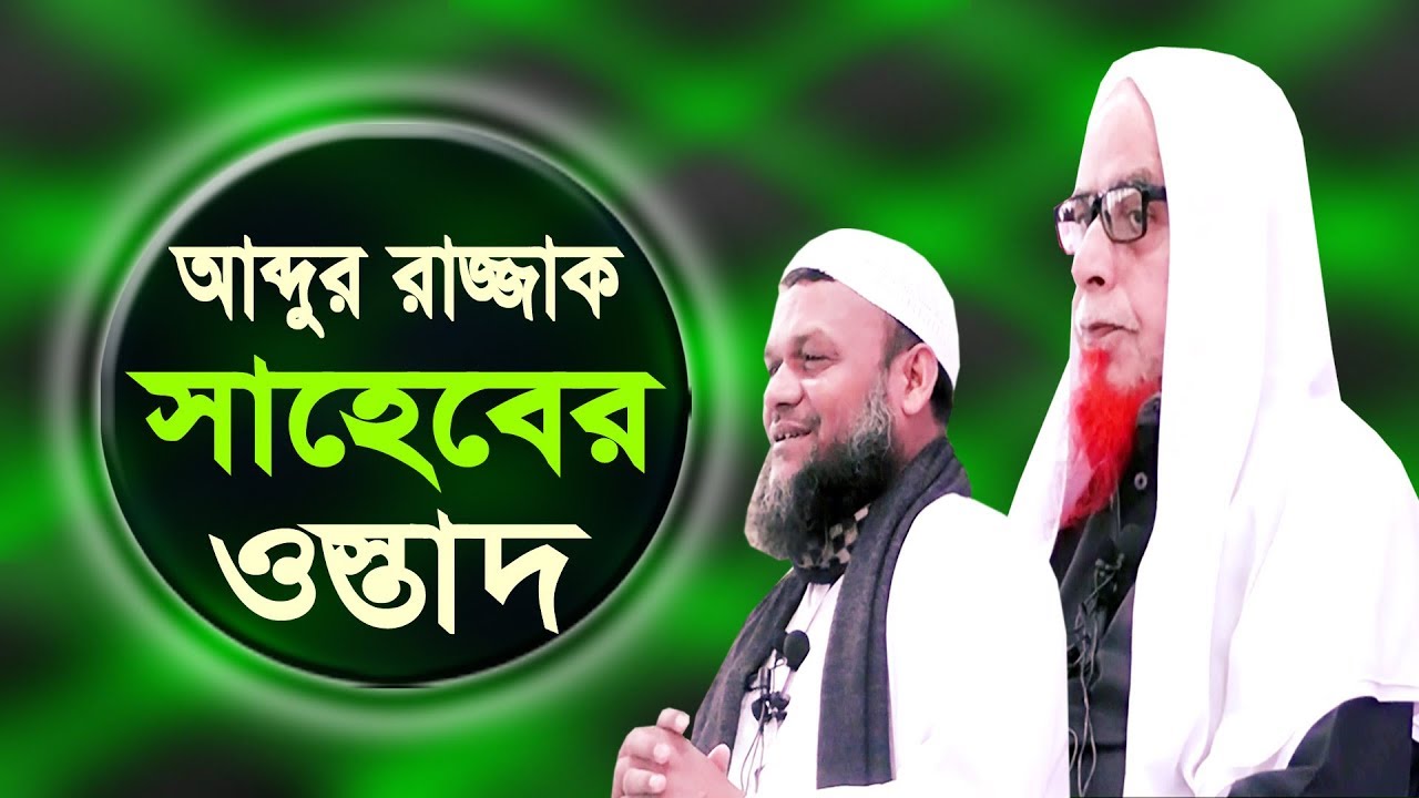 আব্দুর রাজ্জাক বিন ইউসুফ সাহেবের ওস্তাদ শাইখ আব্দুস সামাদ সালাফী || alor poth 1