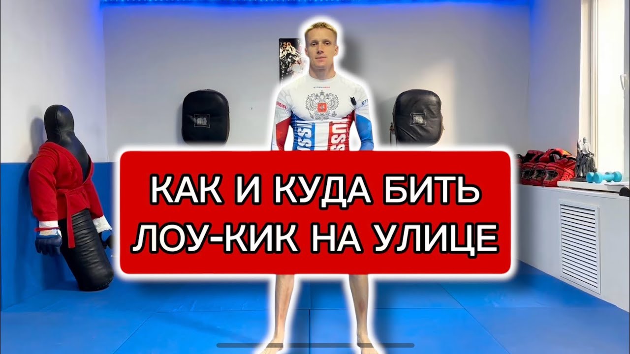 КАК БИТЬ ЛОУ-КИК НА УЛИЦЕ