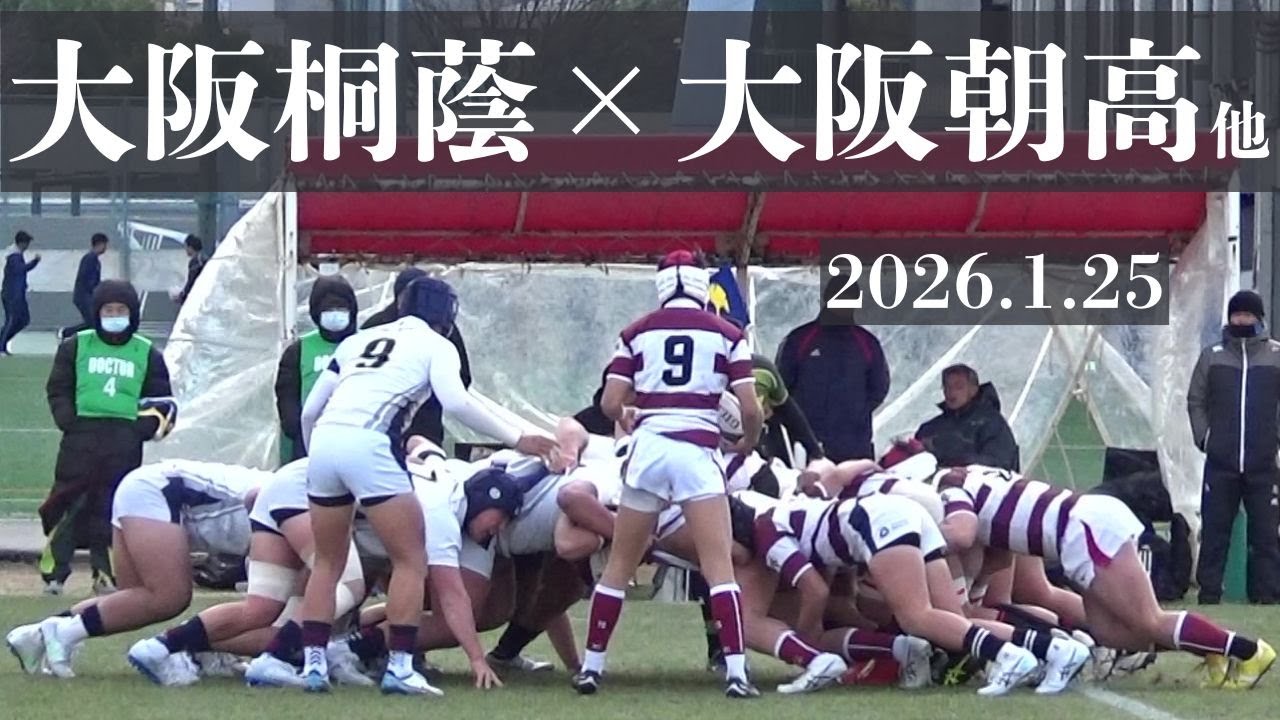 2026.1.25　大阪桐蔭VS大阪朝高・門真西・汎愛・成城　高校ラグビー　第77回近畿大会大阪府予選　Bブロック　準決勝　花園第Ⅱグランド