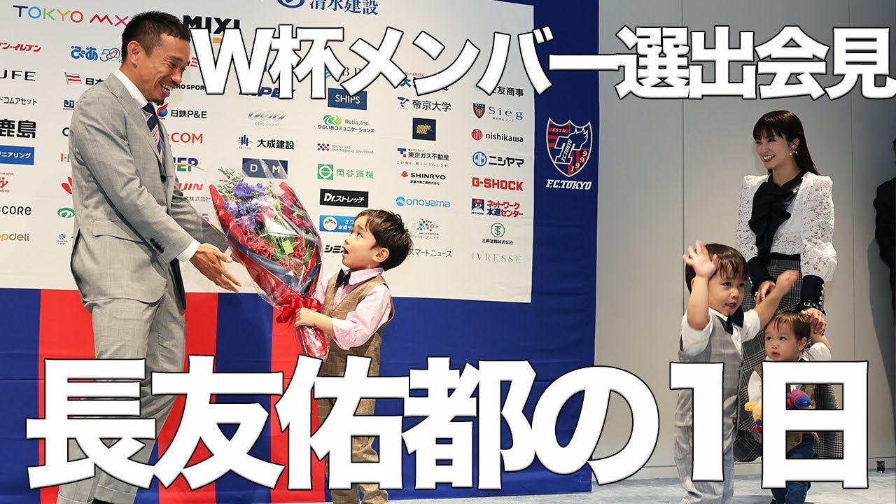 【W杯メンバー選出会見フルVer.】長友佑都の1日!!