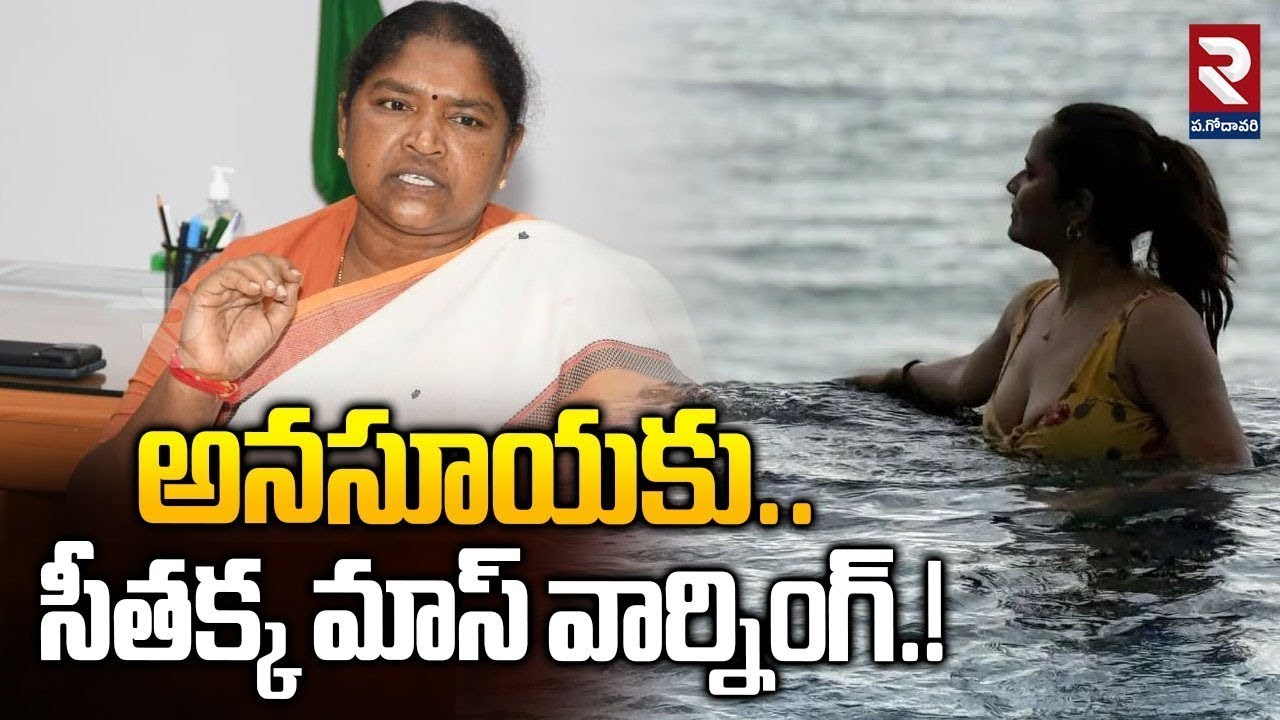 అనసూయకు సీతక్క మాస్ వార్నింగ్..! | Minister Seethakka Warning To Anasuya | #rtvwestgodavari
