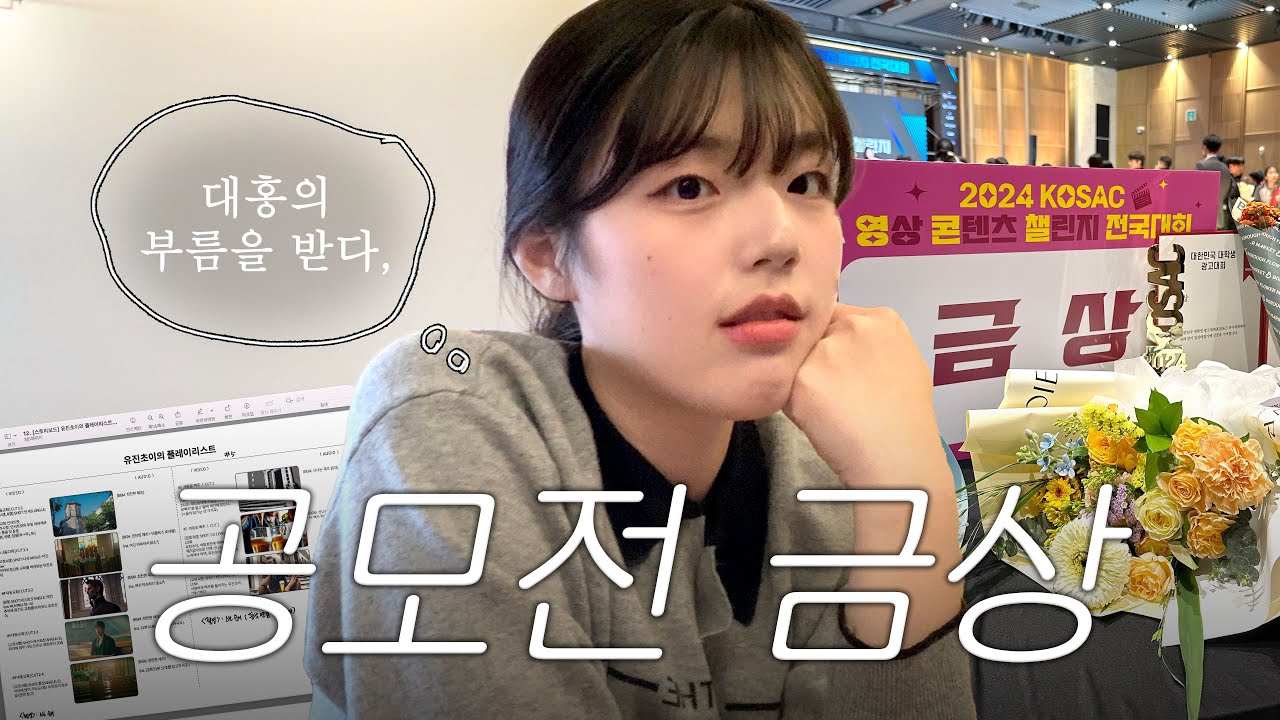 918개의 출품작, 그리고 2등! | 휴학일주 EP.6