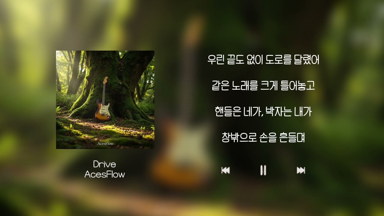 Drive | 가사 Audio Lyrics