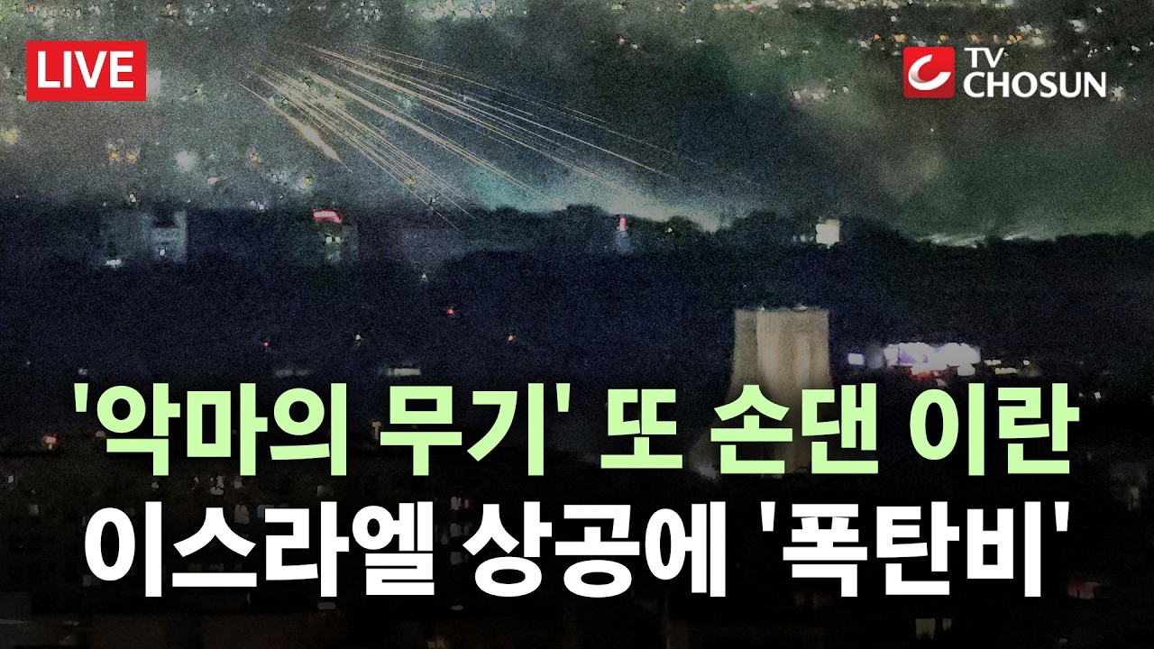 [🔴 무조건 간다 LIVE] 이란, 또 '악마의 무기' 집속탄 투하… 이스라엘 방공망 뚫은 '집속탄'