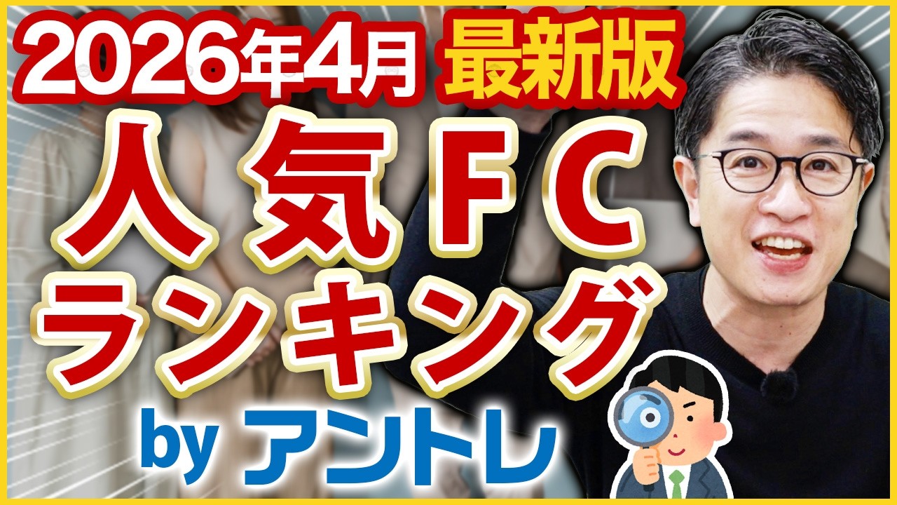 【最新版】2026年4月人気フランチャイズランキングTOP10を発表！【アントレ】