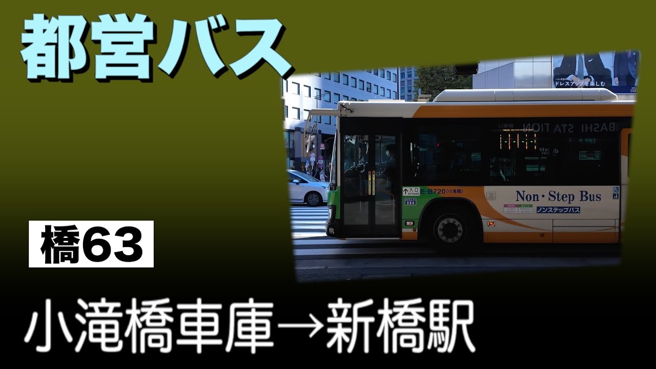 車窓　都営バス　橋63　小滝橋車庫ー新橋駅