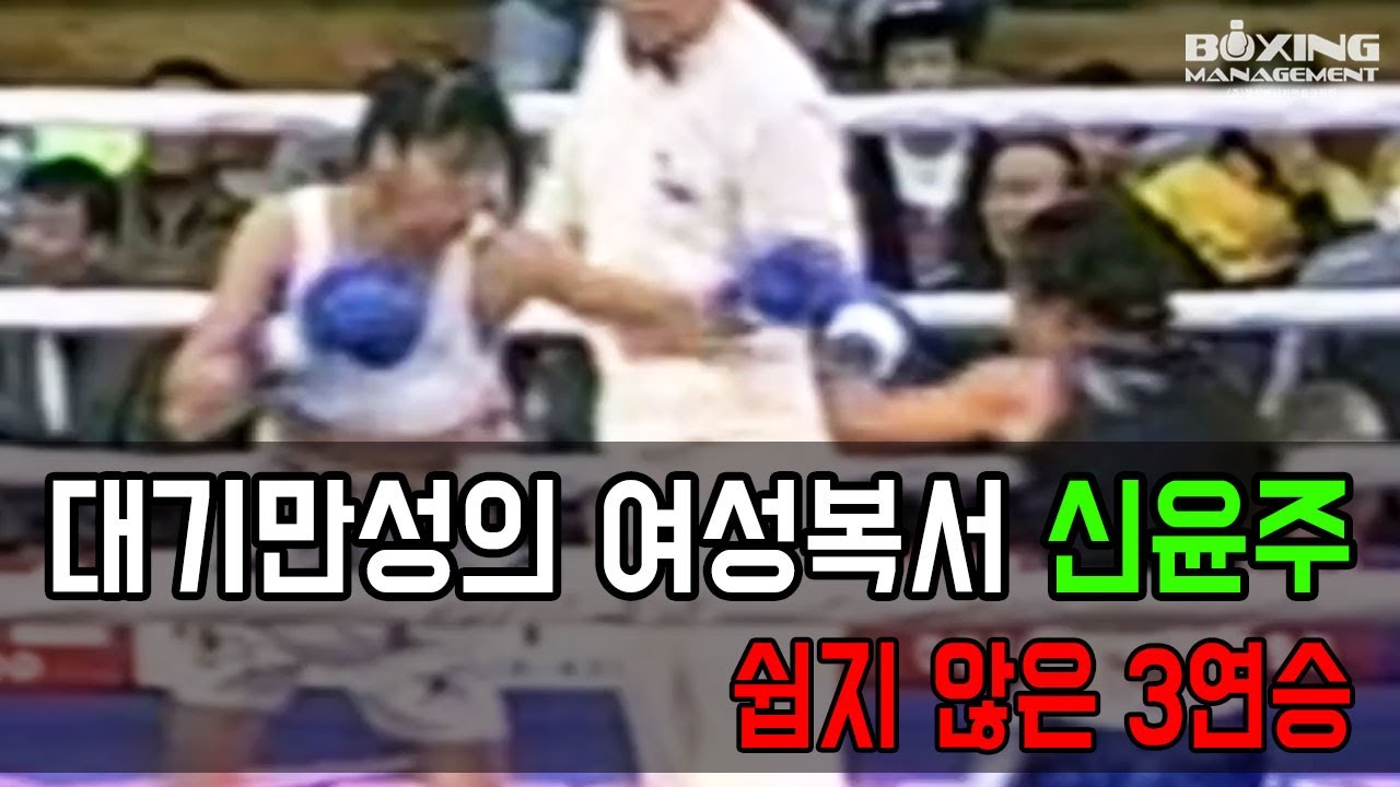 후일 세계챔피언에 오르는 신윤주 데뷔 후 1승 4패 3무를 극복하고 연승가도 구가 vs 주제스 나가와 / Yoon Joo Shin vs Jujeath Nagaowa