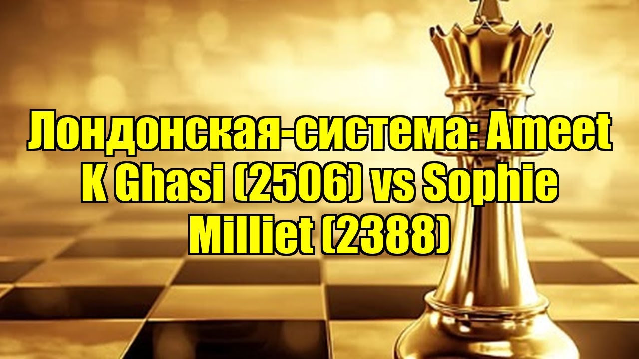 Лондонская-система: Ameet K Ghasi (2506) vs Sophie Milliet (2388)
