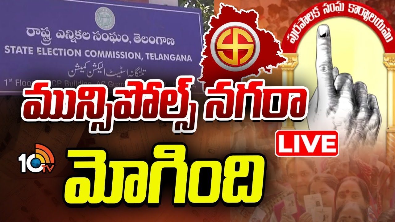 LIVE : పురపోరుకు షెడ్యూల్‌ విడుదల చేసిన రాష్ట్ర ఎన్నికల కమిషన్ | Municipal Elections | 10TV