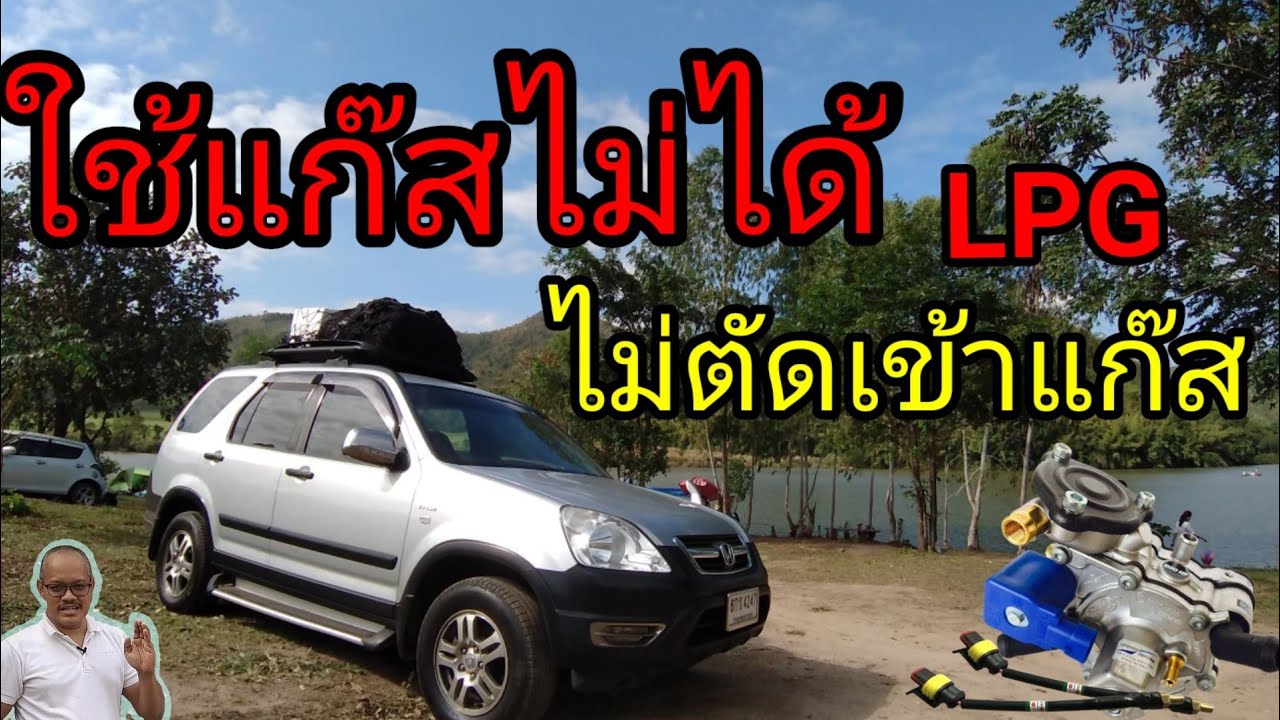 รถไม่ตัดเป็นแก๊สLPG