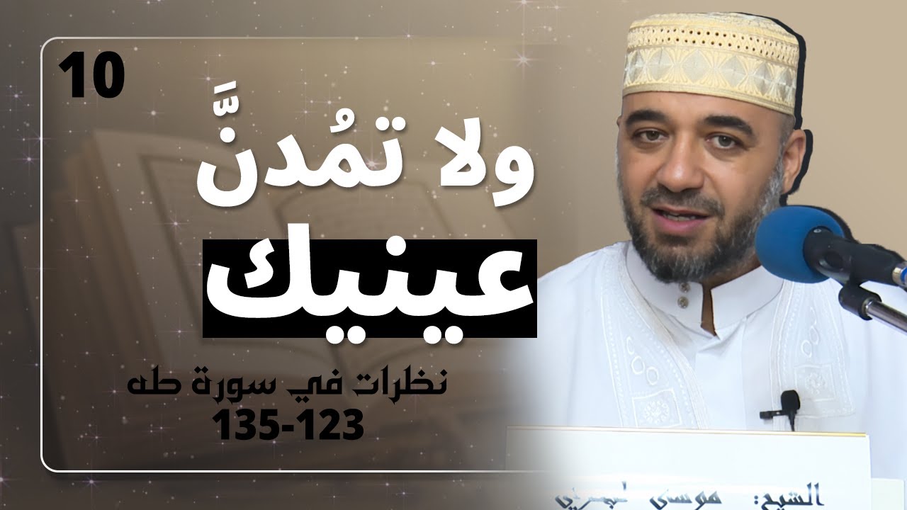 10 نزول آدم إلى الأرض، الآيات 123-135 | نظرات في سورة طه | الشيخ موسى لبحري