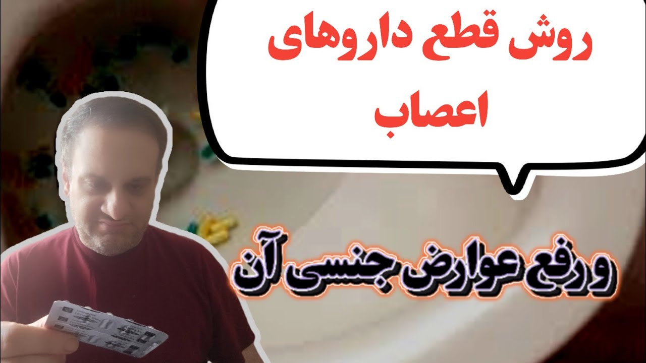 روش صحیح قطع داروهای روانپزشکی و عوارض جنسی آن