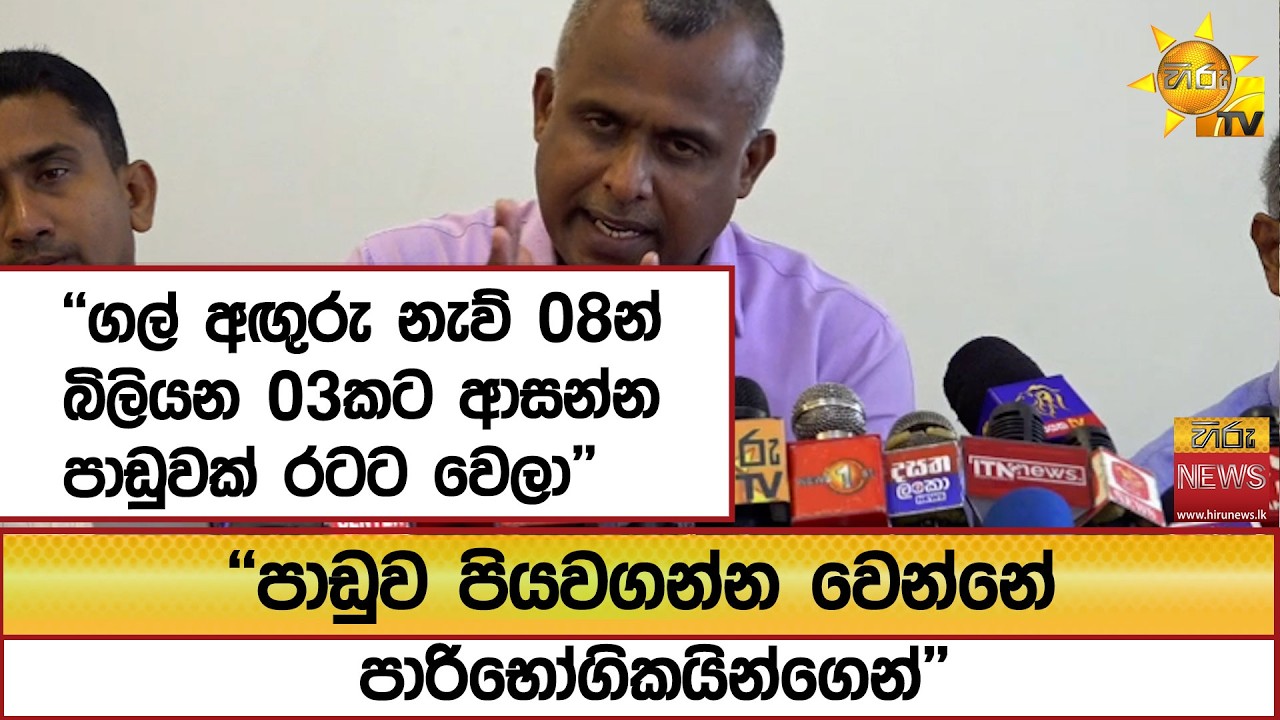 ''ගල් අඟුරු නැව් 08න් බිලියන 03කට ආසන්න පාඩුවක් රටට වෙලා'' 'පාඩුව පියවගන්න වෙන්නේ පාරිභෝගිකයින්ගෙන්'