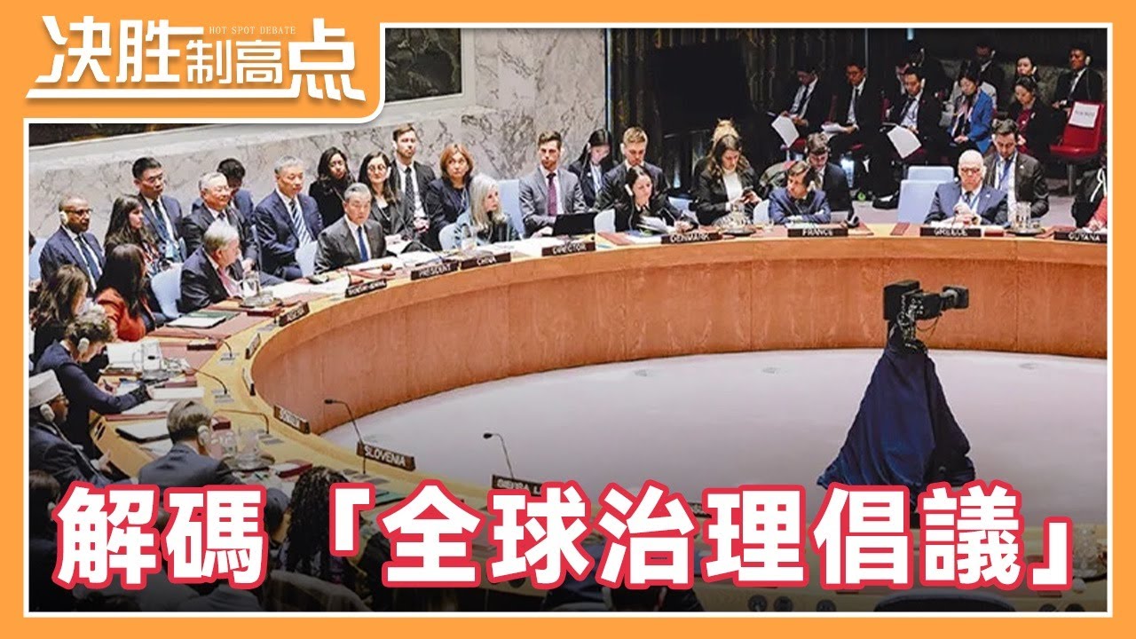 【精編版】中國提出全球治理倡議，契合世界所需。回應西方質疑，關注中美關係，高志凱解讀全球治理倡議如何引領全球治理與時偕行？【20251117 決勝制高點】