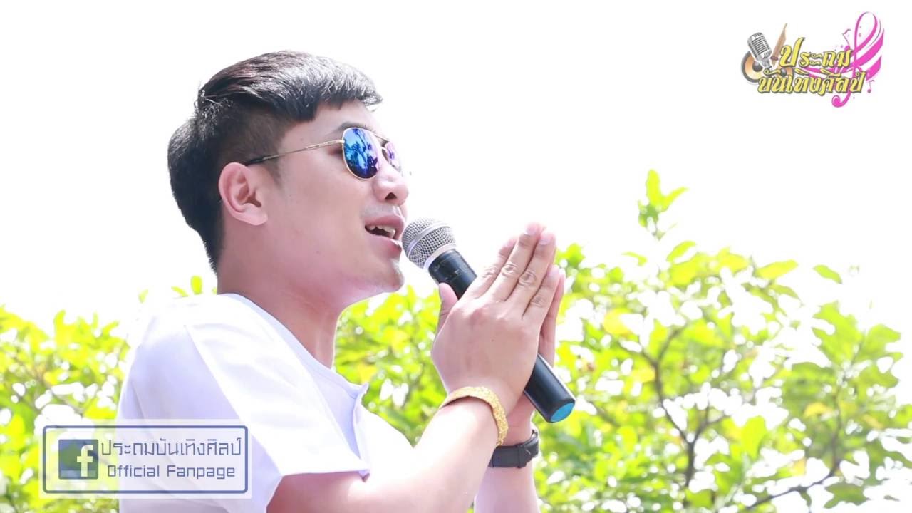 กลอนลำม่วนๆจากทีมงานหมอลำประถมบันเทิงศิลป์