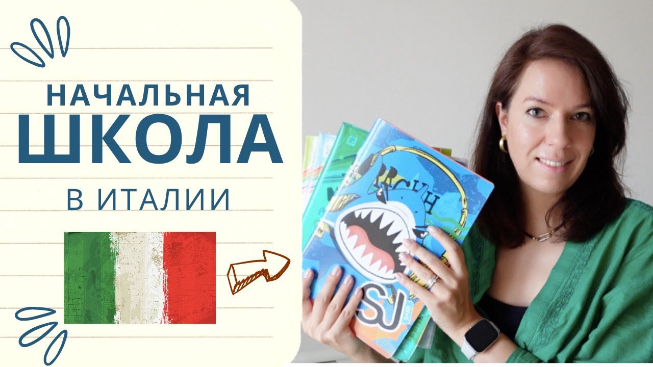 ШКОЛА В ИТАЛИИ. НАЧАЛКА. ПЛЮСЫ И МИНУСЫ #школа #образование #италия