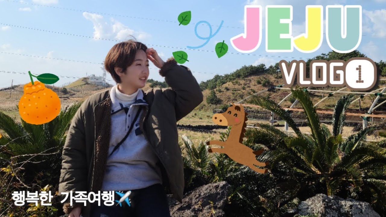 【韓国vlog】初めてのチェジュ島🏝初めての韓国家族旅行✈️첫 제주도 즐거운 가족여행!