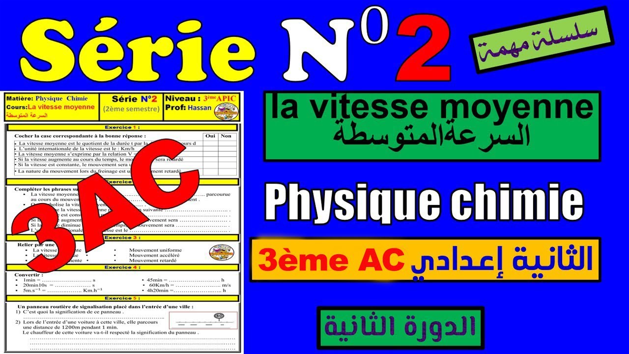 🧾Exercices corrigé de la Série 2 ✏️SEMESTRE 2🔴la vitesse moyenne🔷 PC🔷3ème AC الثالثة  إعدادي