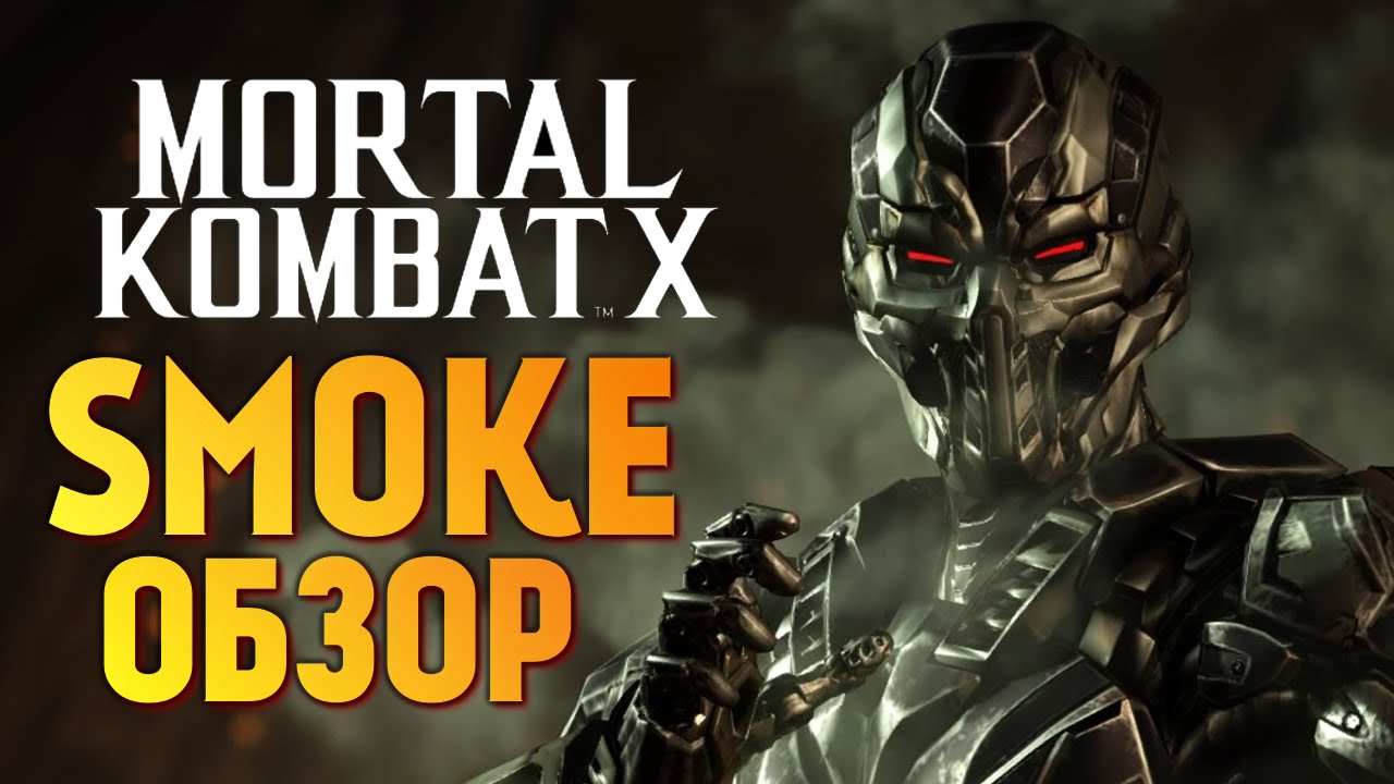Mortal Kombat X - Обзор Триборга Смоука за 19,99$ (iOS)