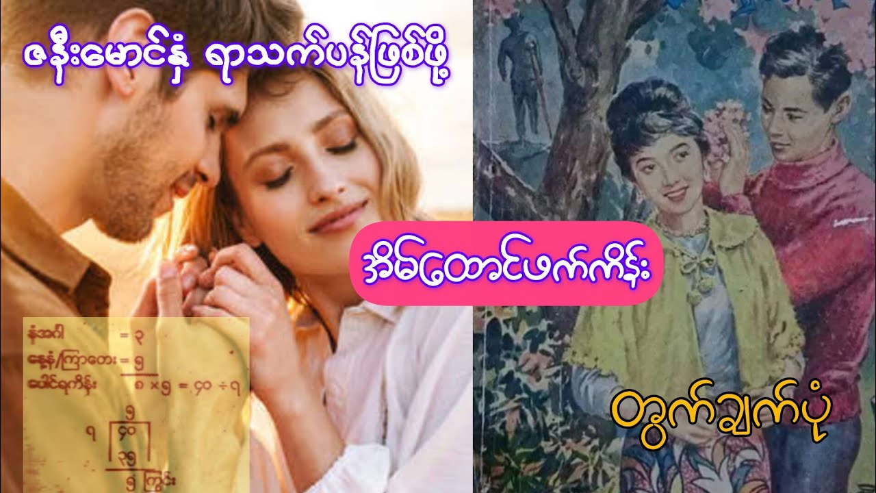အိမ်ထောင်ဖက်ကိန်း...