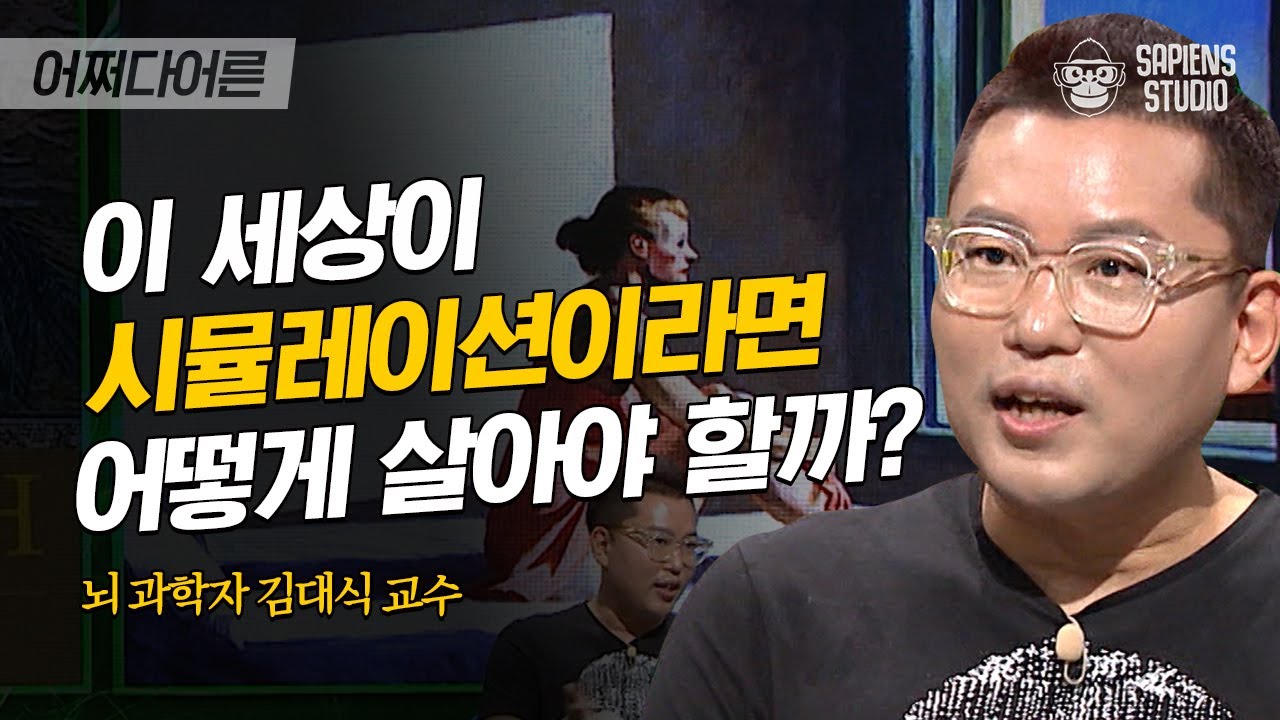 김대식 교수 #10 | 뇌 과학자의 철학적 질문! 