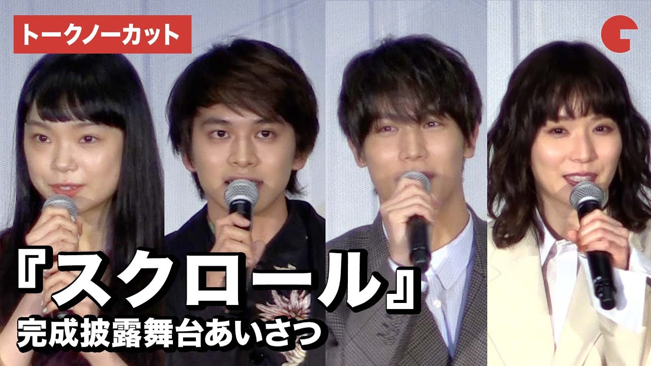 【トークノーカット】北村匠海、中川⼤志、松岡茉優、古川琴⾳ら登壇！『スクロール』完成披露舞台あいさつ
