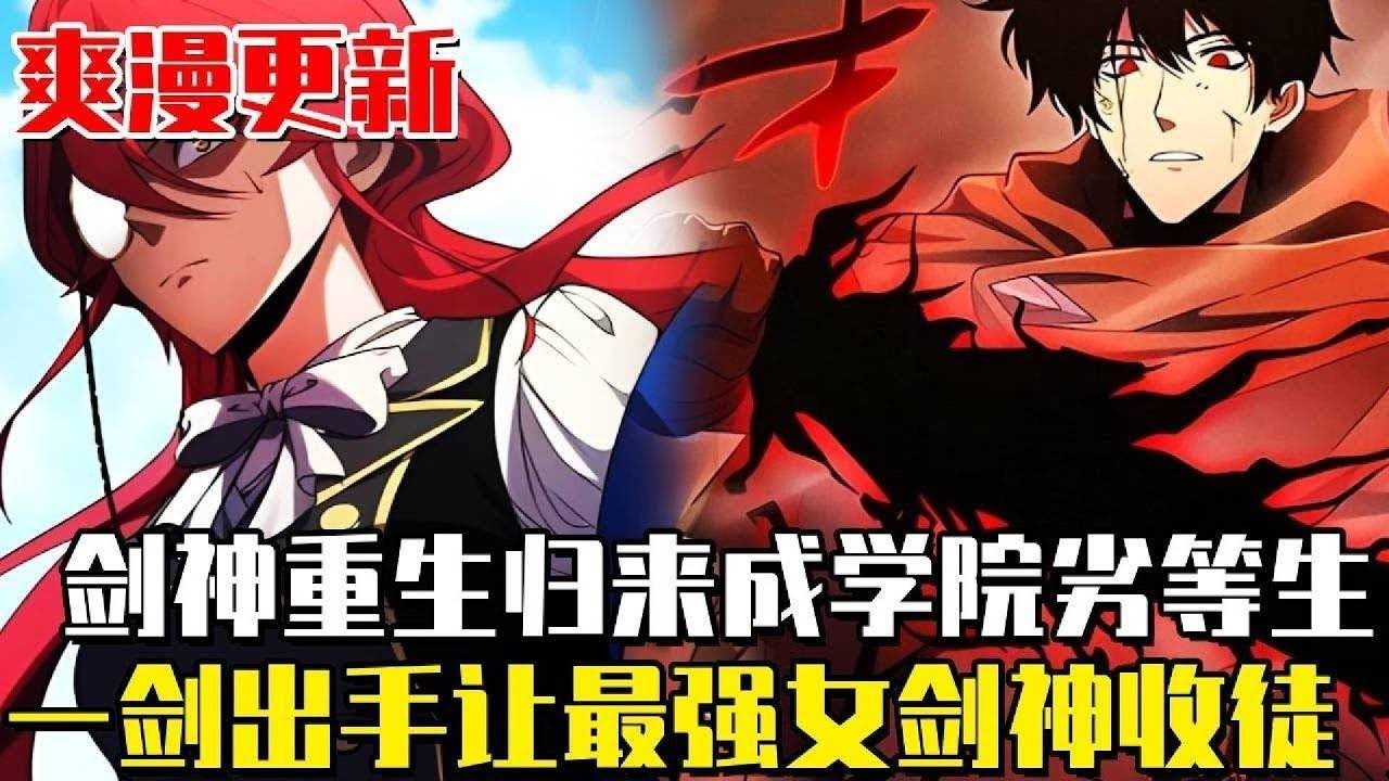 更更更更新！ 《暗黑劍士歸來》男人參加入學資格考試，卻震驚了世界最強的女劍神！只因他前世已登上劍術巔峰！與「清算者」同歸於盡後回溯重生！ 