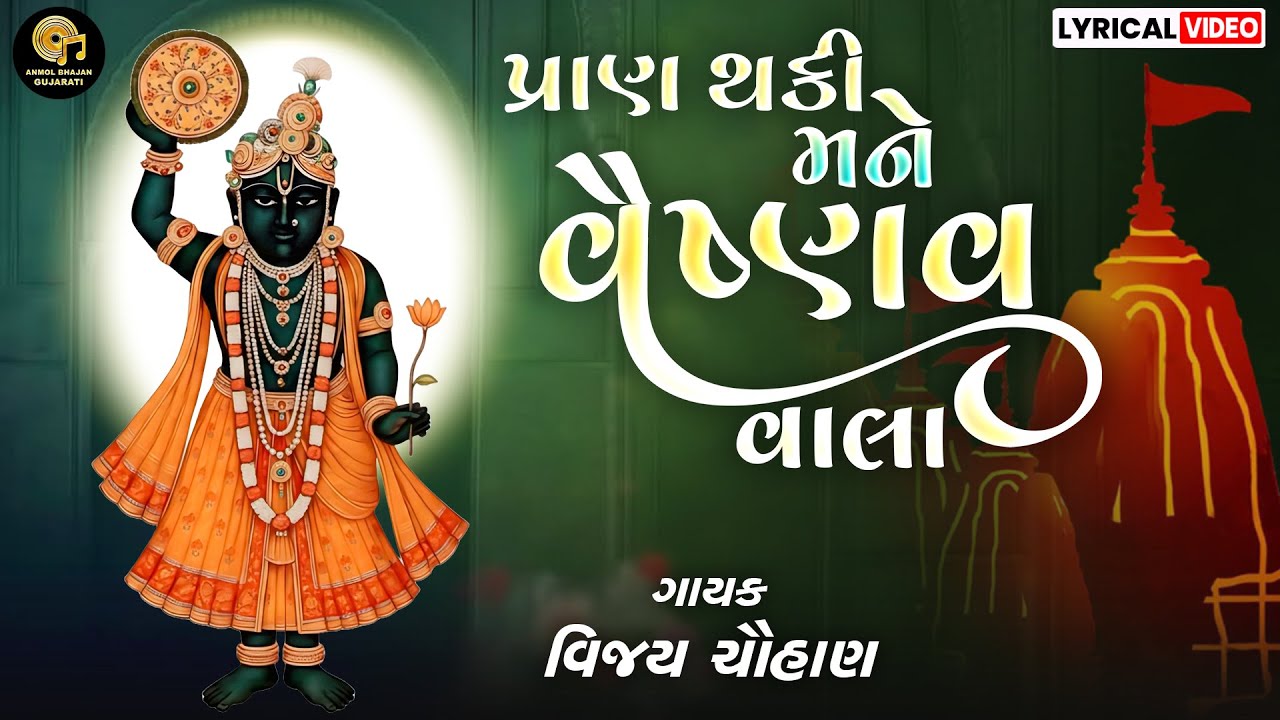 PRAN THAKI MANE VAISHNAV VALA | પ્રાણ થકી મને વૈષ્ણવ વાલા | SHRINATHJI SONG | PRABHATIYA