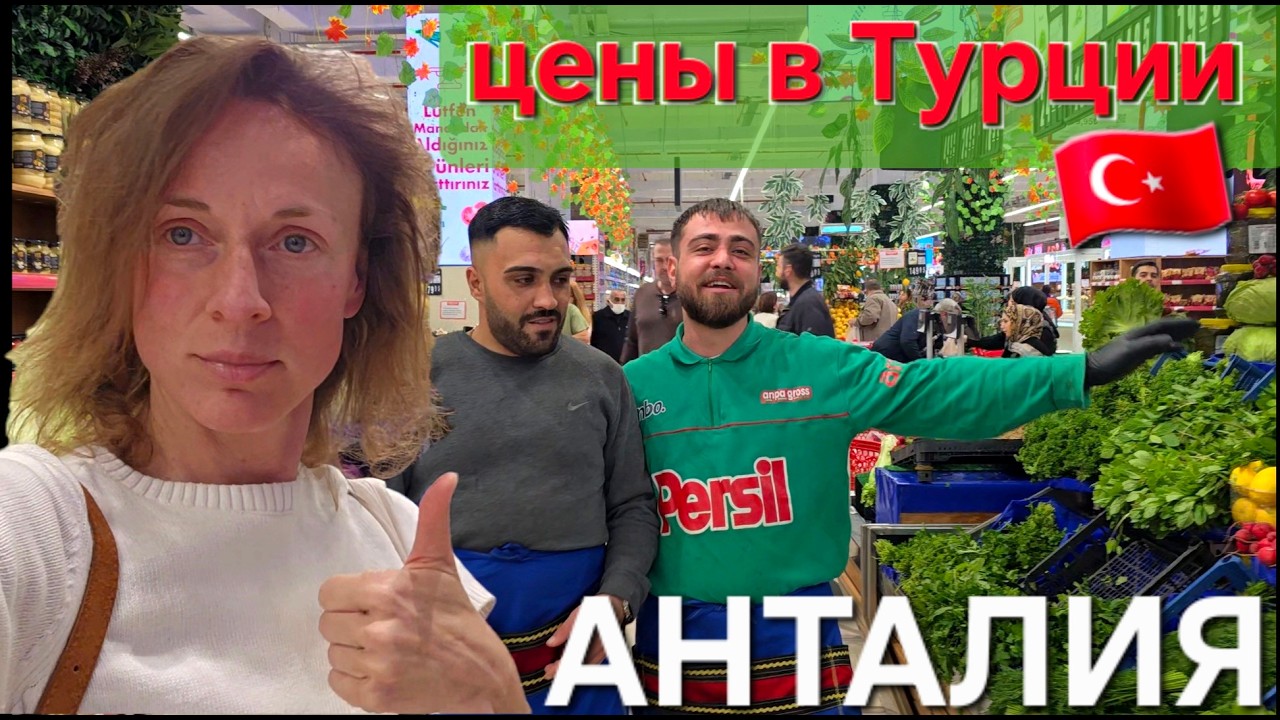 СКОЛЬКО СТОЯТ ПРОДУКТЫ В ТУРЦИИ? НОВЫЙ СУПЕРМАРКЕТ В АНТАЛЬЕ #travel #food #supermarket #antalya l